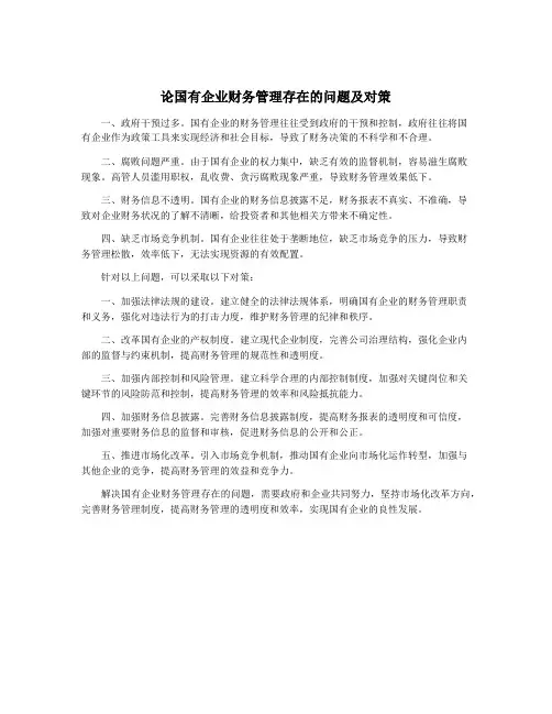 论国有企业财务管理存在的问题及对策