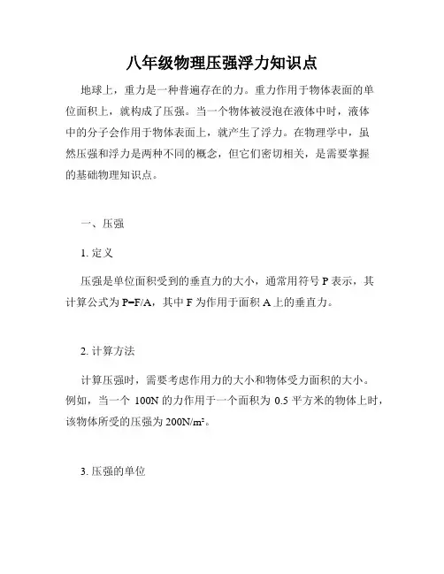 八年级物理压强浮力知识点