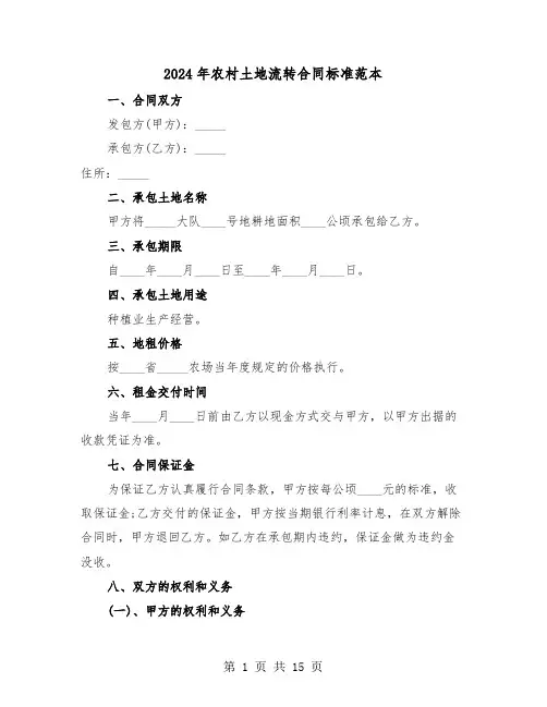 2024年农村土地流转合同标准范本（五篇）