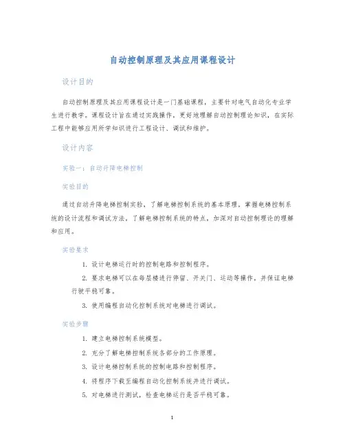 自动控制原理及其应用课程设计