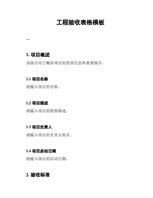 工程验收表格模板