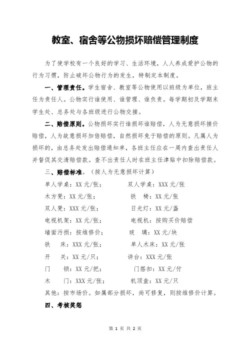 教室、宿舍等公物损坏赔偿管理制度