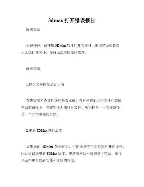 3dmax打开错误报告