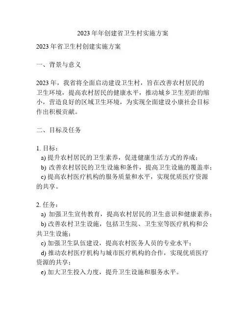 2023年年创建省卫生村实施方案