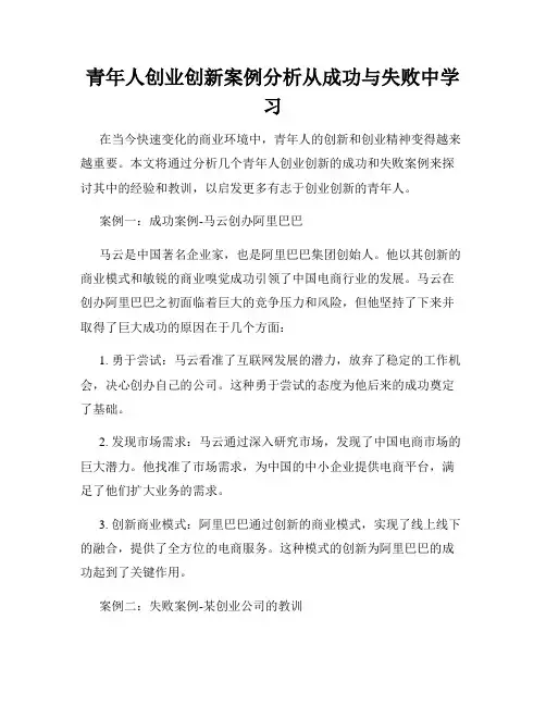 青年人创业创新案例分析从成功与失败中学习