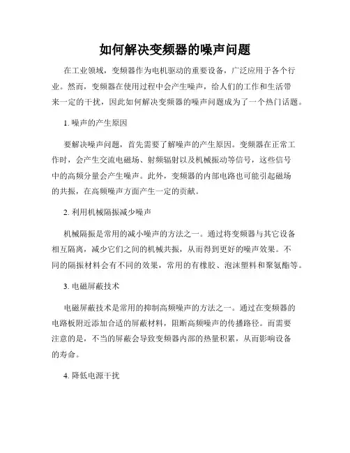 如何解决变频器的噪声问题