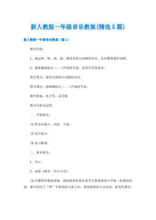 新人教版一年级音乐教案(精选5篇)