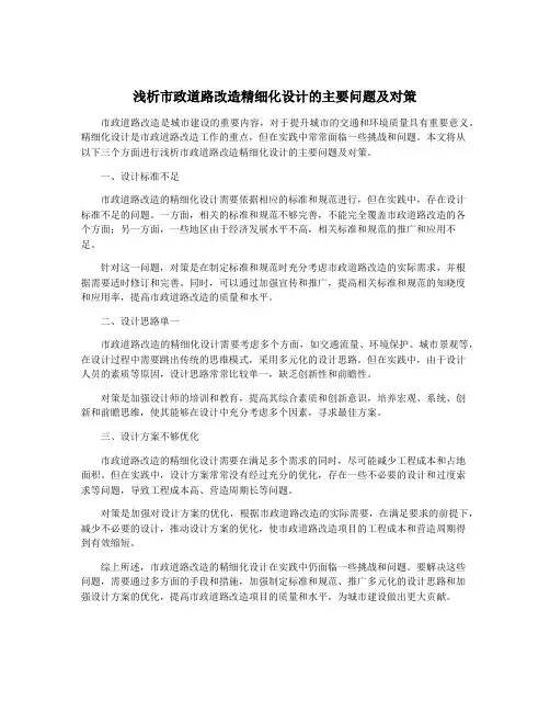 浅析市政道路改造精细化设计的主要问题及对策