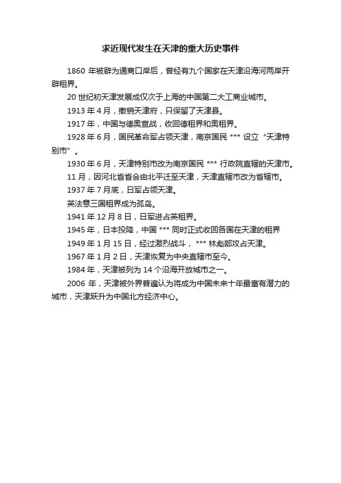 求近现代发生在天津的重大历史事件