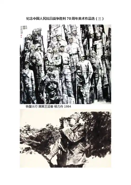 纪念中国人民抗日战争胜利70周年美术作品选（三）