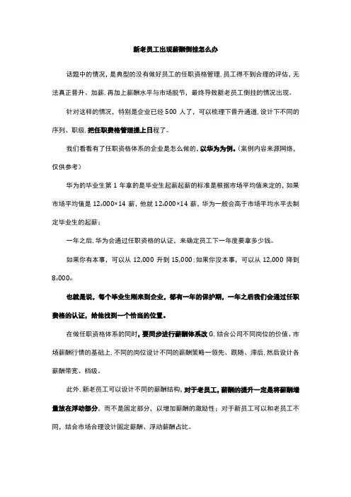新老员工出现薪酬倒挂怎么办