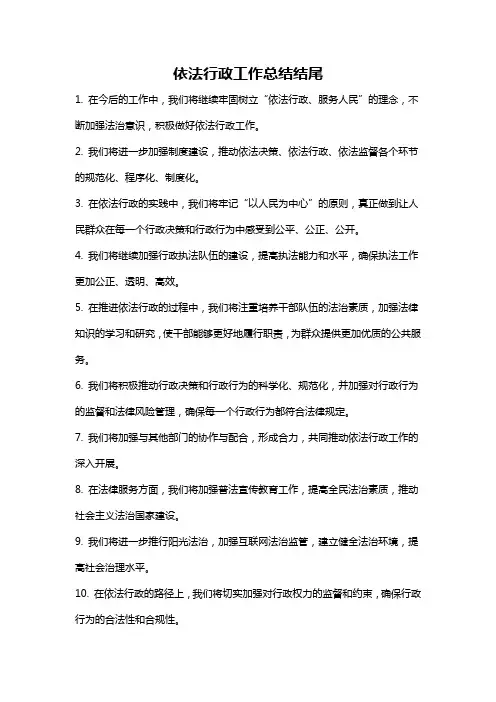 依法行政工作总结结尾