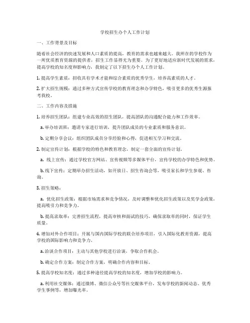 学校招生办个人工作计划