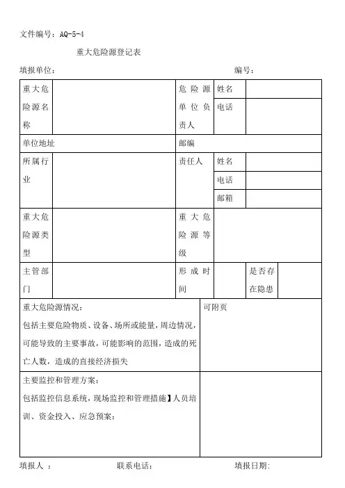 重大危险源登记表AQ-5-4
