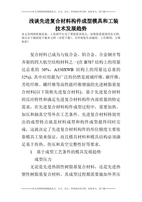 浅谈先进复合材料构件成型模具和工装技术发展趋势