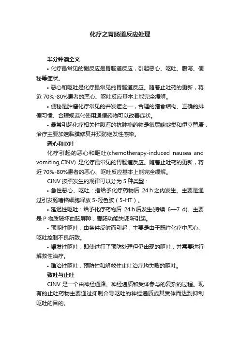 化疗之胃肠道反应处理