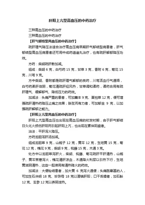 肝阳上亢型高血压的中药治疗