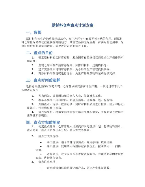 原材料仓库盘点计划方案