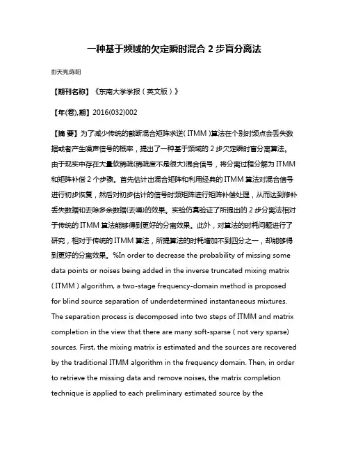 一种基于频域的欠定瞬时混合2步盲分离法