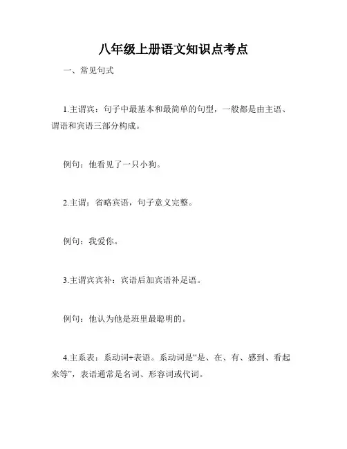 八年级上册语文知识点考点