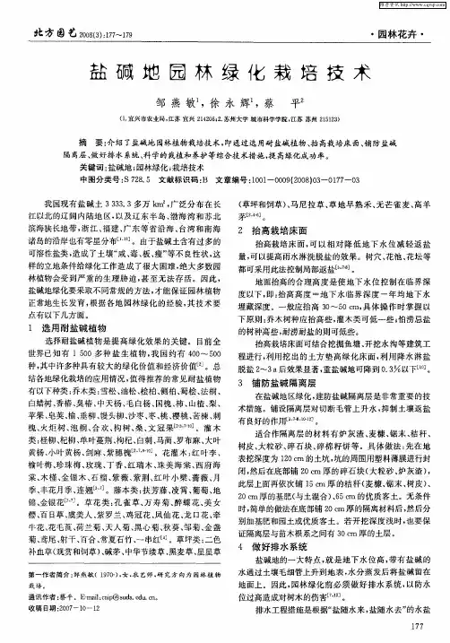 盐碱地园林绿化栽培技术