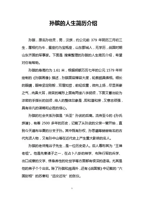 孙膑的人生简历介绍