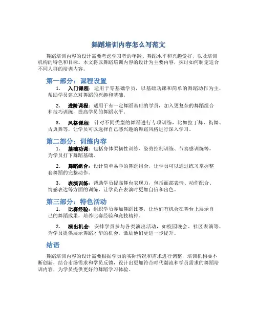 舞蹈培训内容怎么写范文
