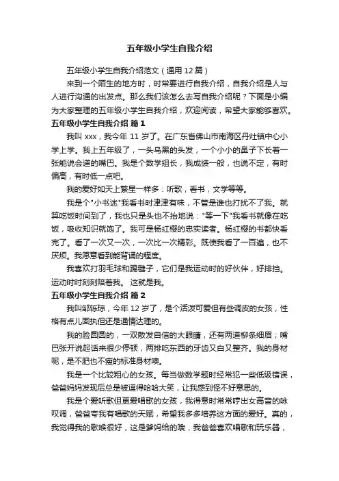 五年级小学生自我介绍范文（通用12篇）