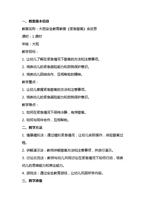 大班安全教育教案《紧急撤离》含反思