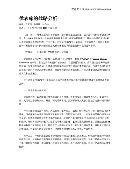 优衣库的战略分析