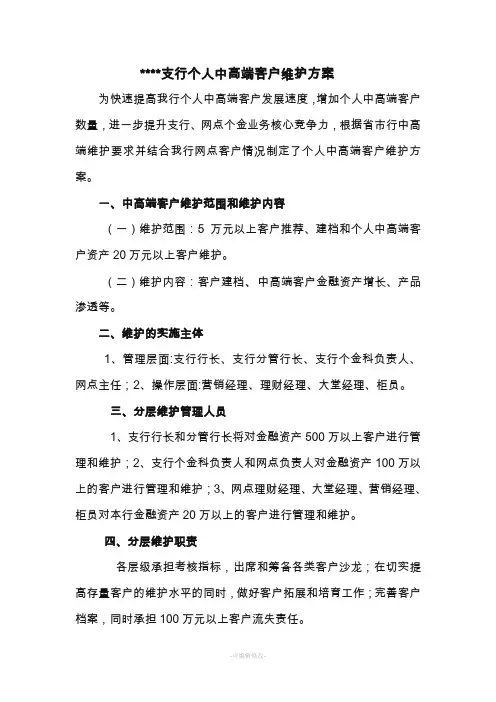 支行个人中高端客户维护方案