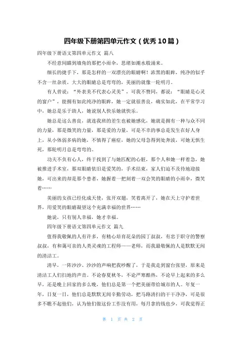 四年级下册第四单元作文(优秀10篇)