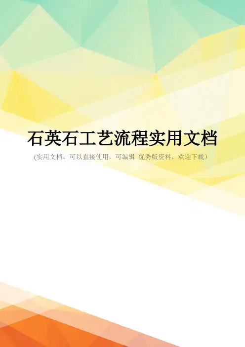 石英石工艺流程实用文档
