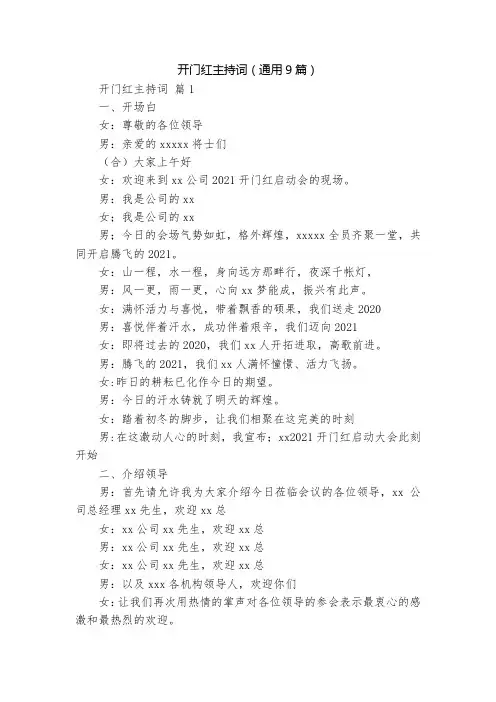 开门红主持词(通用9篇)