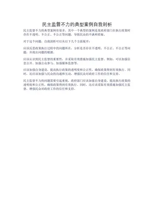 民主监督不力的典型案例自我剖析