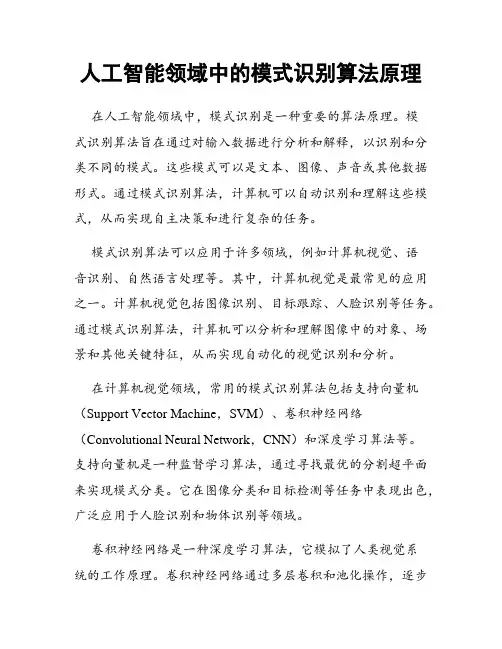 人工智能领域中的模式识别算法原理