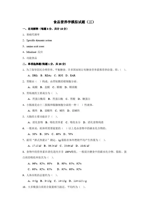 食品营养学模拟试题和答案3-食品营养学