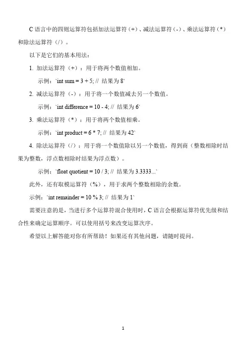 c语言四则运算符