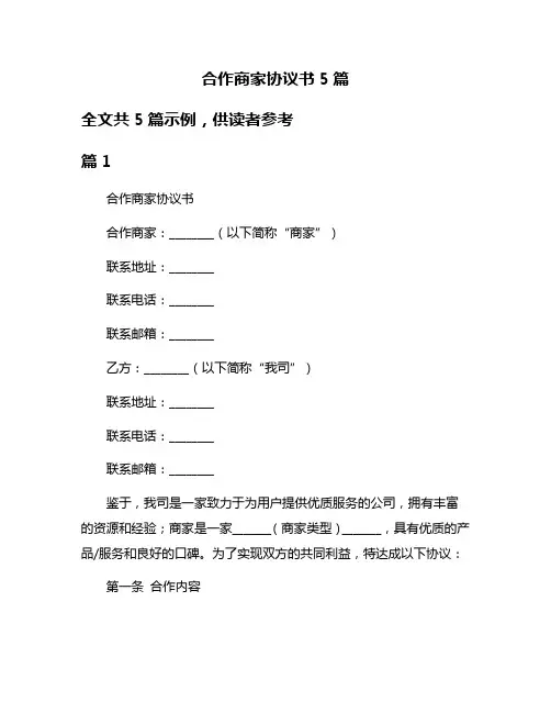 合作商家协议书5篇