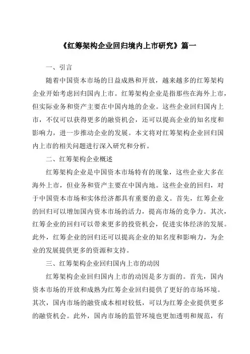 《红筹架构企业回归境内上市研究》范文