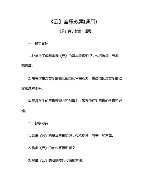 《云》音乐教案(通用)