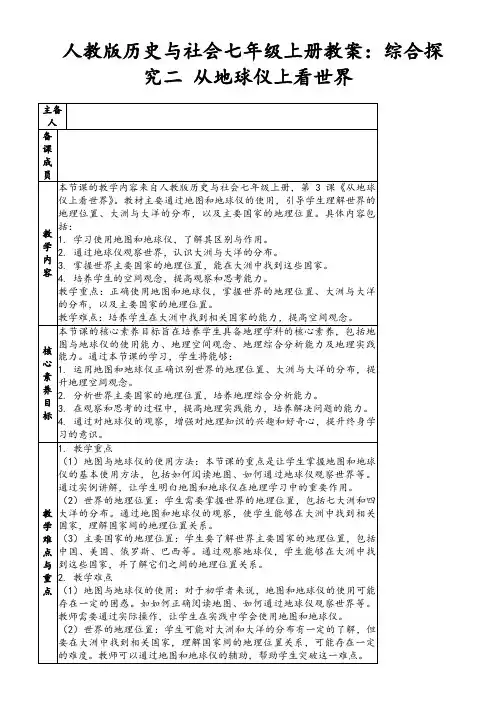 人教版历史与社会七年级上册教案：综合探究二从地球仪上看世界