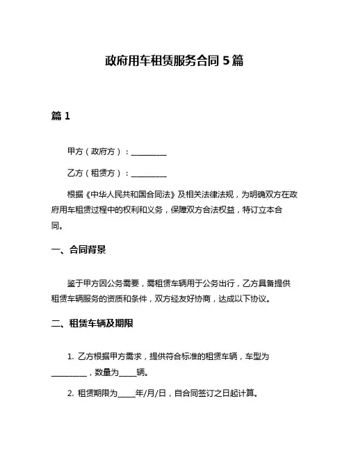 政府用车租赁服务合同5篇