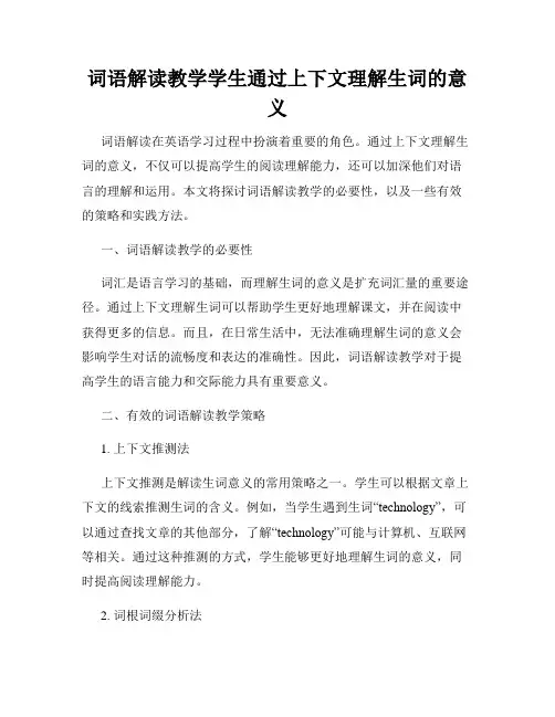 词语解读教学学生通过上下文理解生词的意义