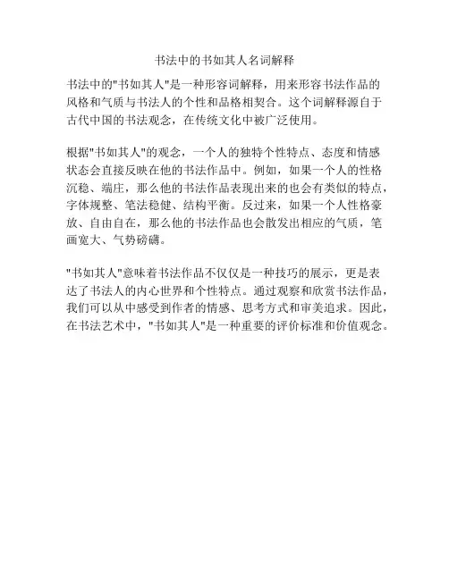 书法中的书如其人名词解释