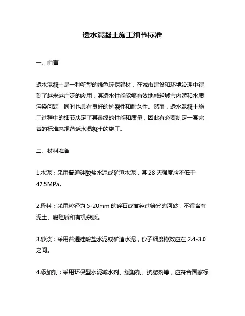 透水混凝土施工细节标准