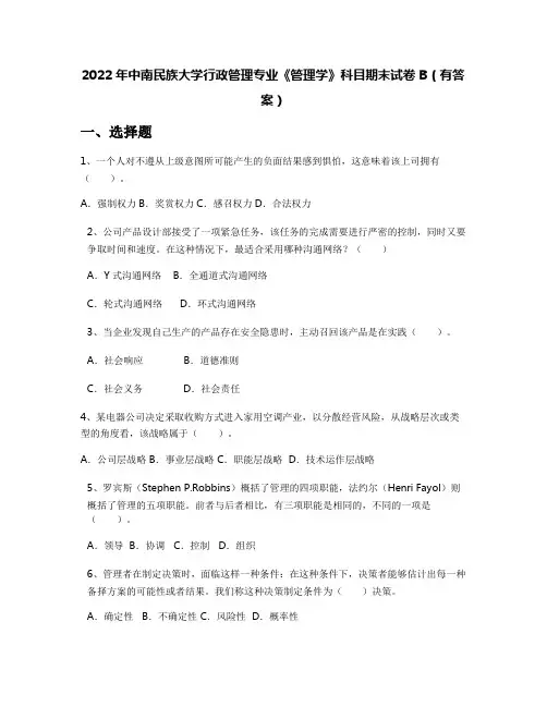 2022年中南民族大学行政管理专业《管理学》科目期末试卷B(有答案)