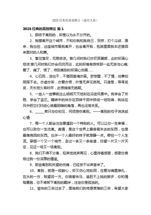 2023经典的离别赠言（通用3篇）