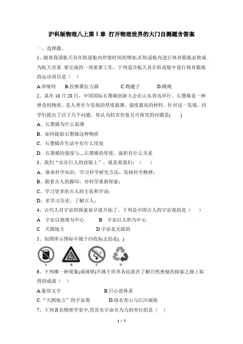 第1章 打开物理世界的大门自测题沪科版物理八年级上册