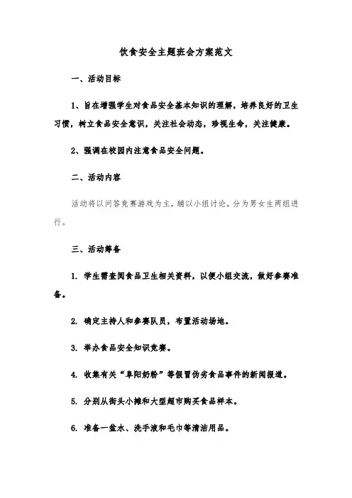 饮食安全主题班会方案范文（六篇）
